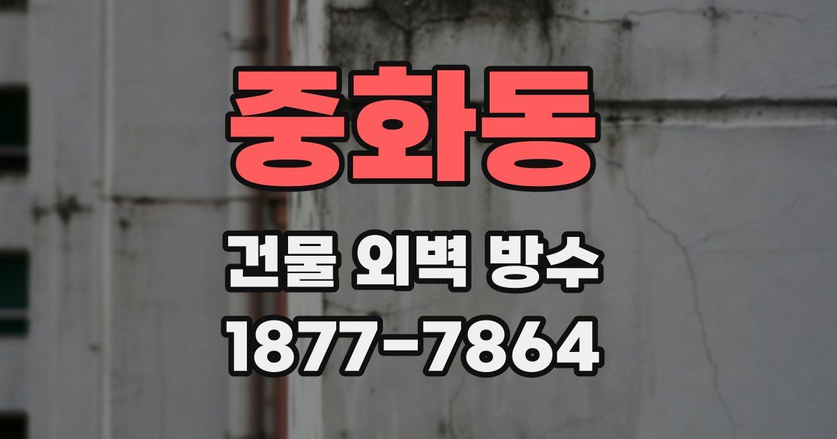 중화동 건물 외벽 방수