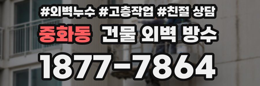 중화동 건물 외벽 방수