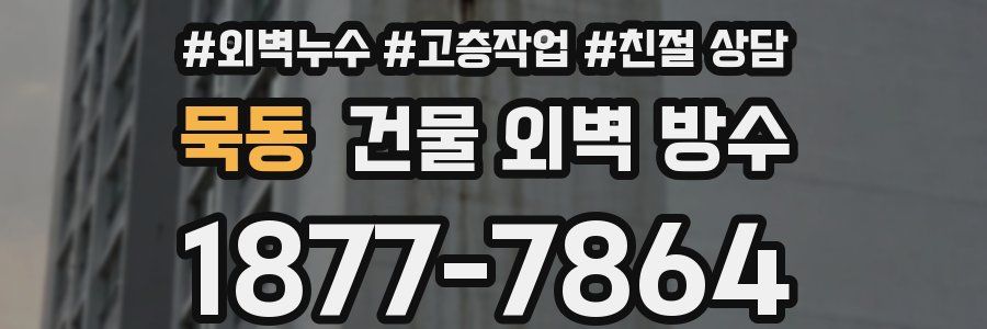 묵동 건물 외벽 방수