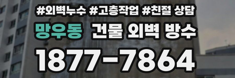망우동 건물 외벽 방수