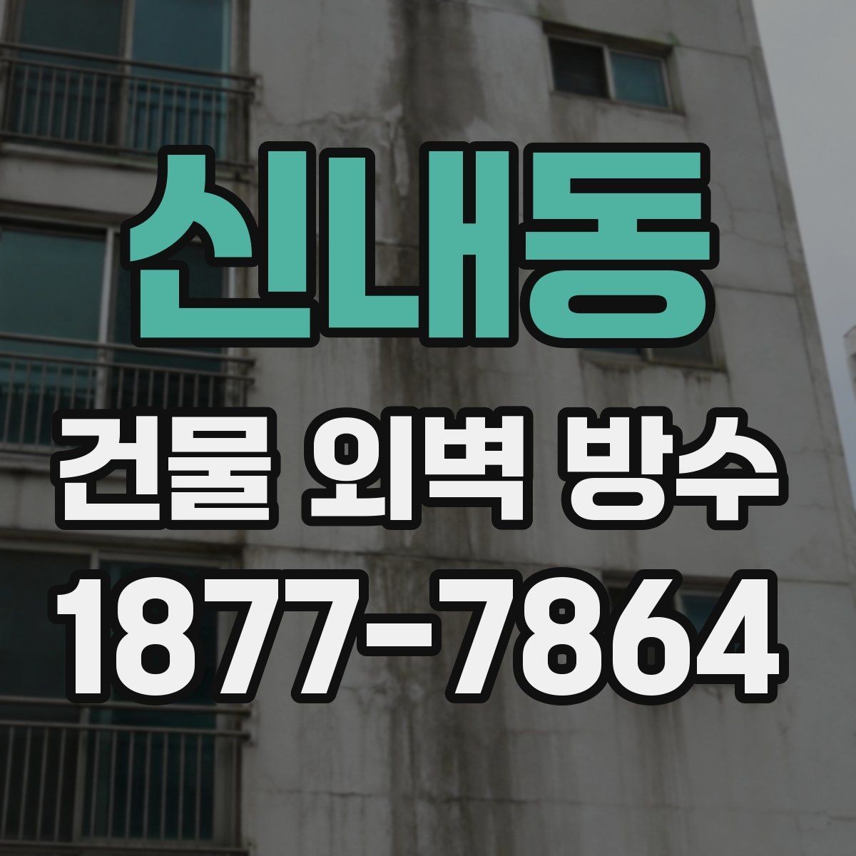 신내동 건물 외벽 방수 시공 전 점검이 필요한 이유