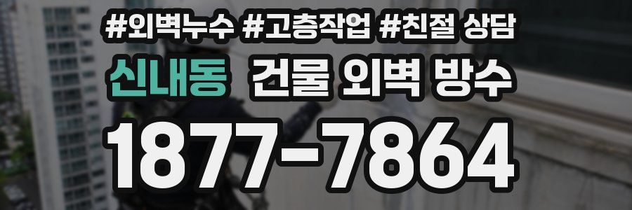 신내동 건물 외벽 방수