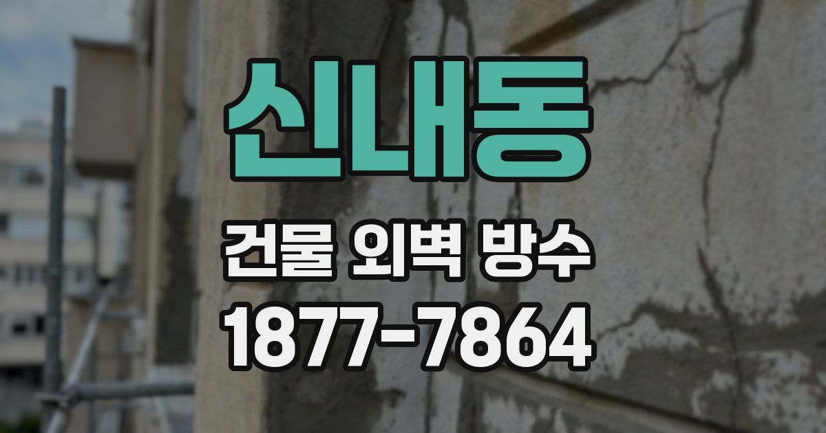 신내동 건물 외벽 방수