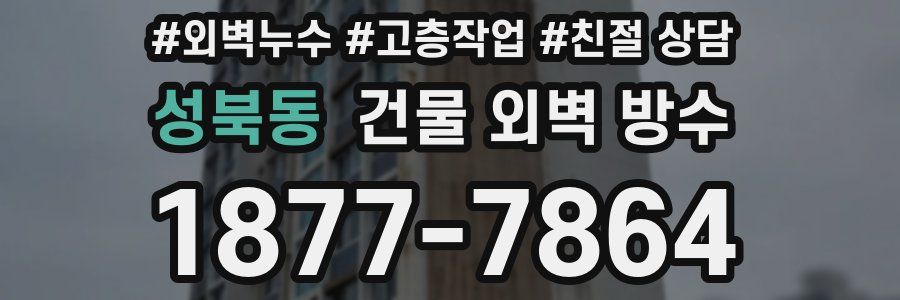 성북동 건물 외벽 방수