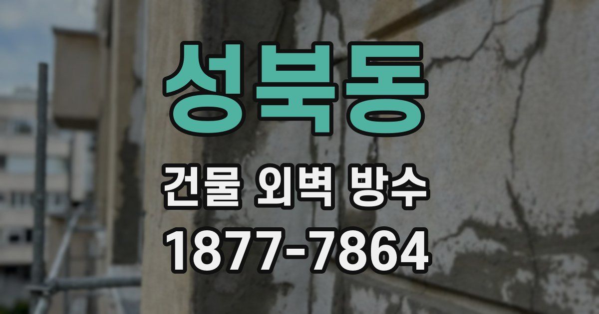 성북동 건물 외벽 방수