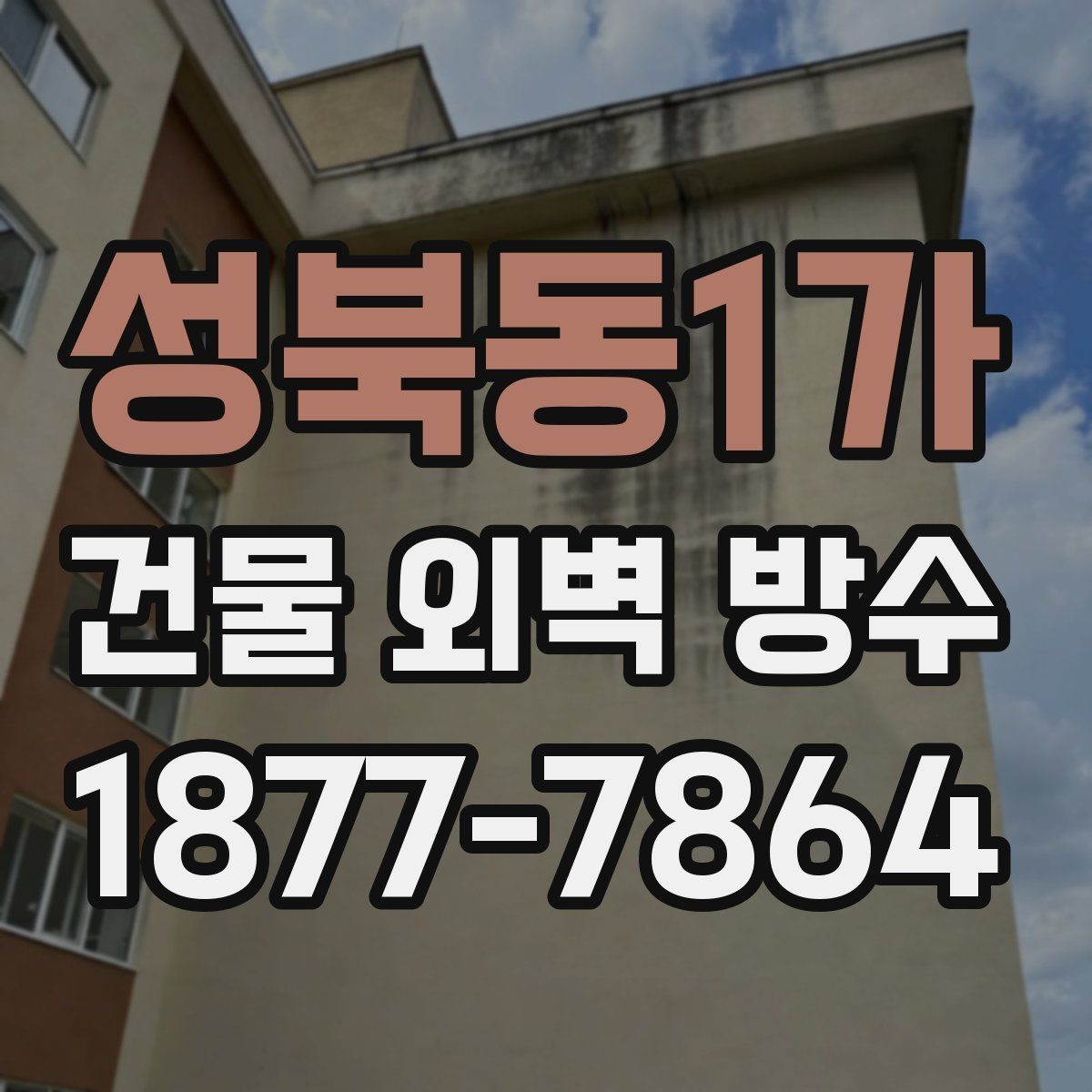 성북동1가 건물 외벽 방수 견적 상담 전 확인해야 할 정보