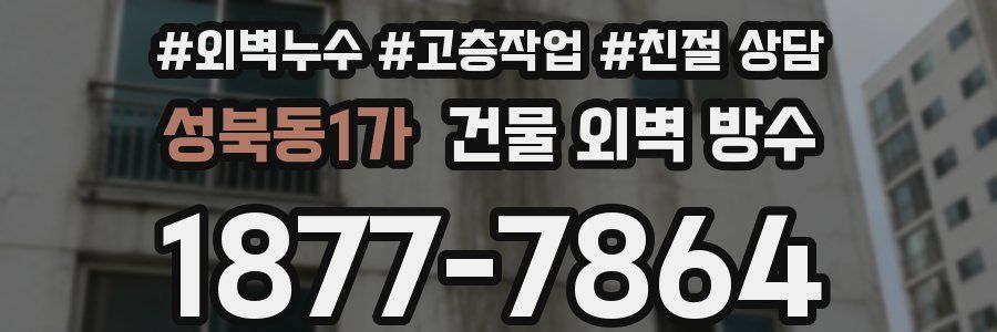 성북동1가 건물 외벽 방수