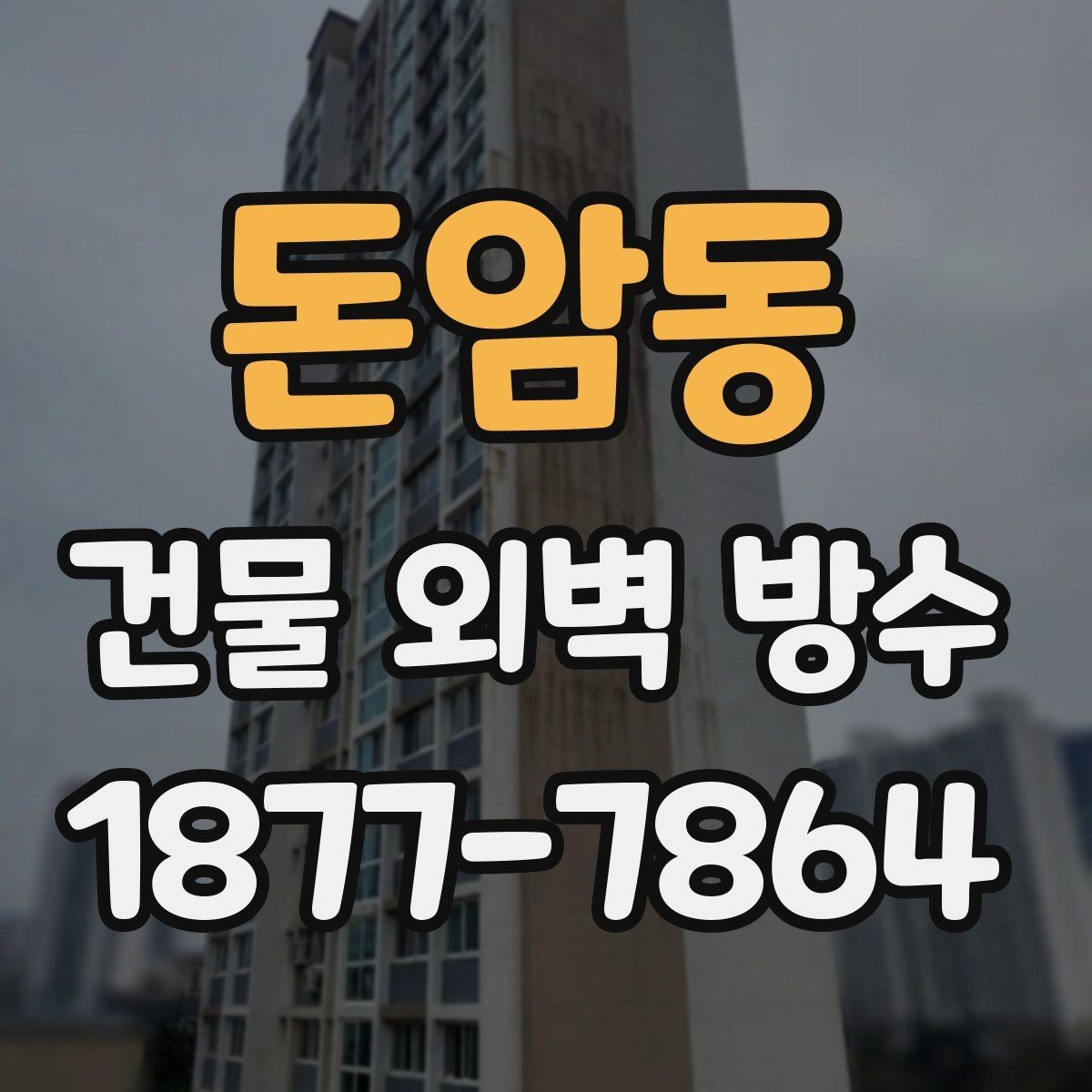 돈암동 건물 외벽 방수 선택 시 보증 조건 살펴보기