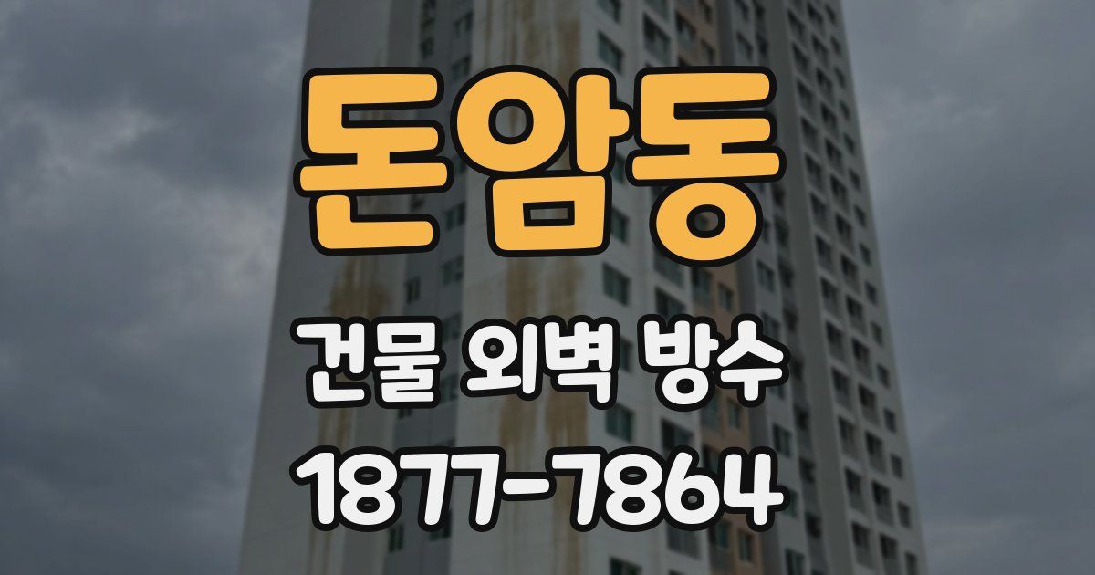 돈암동 건물 외벽 방수