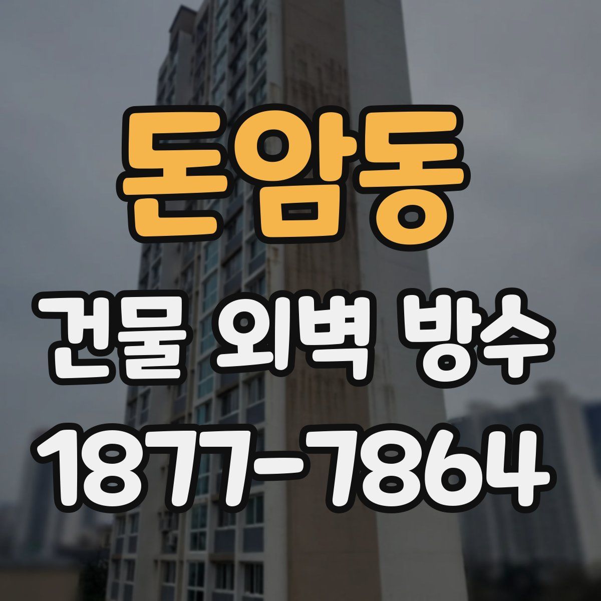 돈암동 건물 외벽 방수