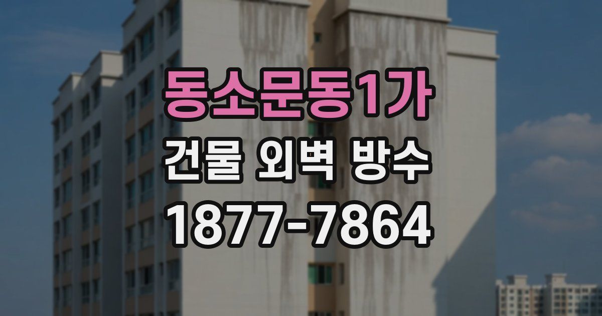 동소문동1가 건물 외벽 방수