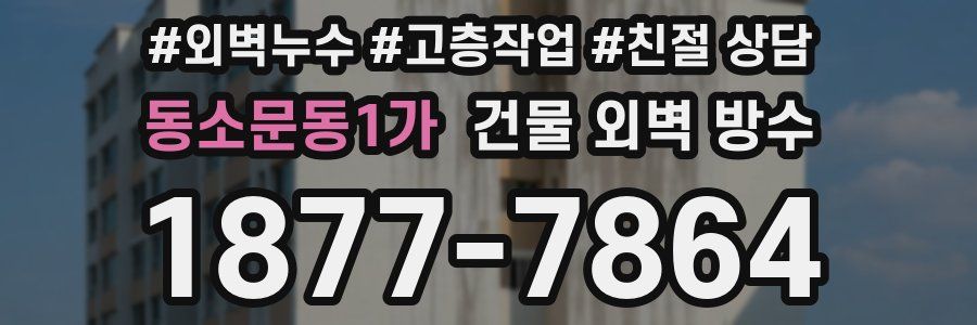 동소문동1가 건물 외벽 방수