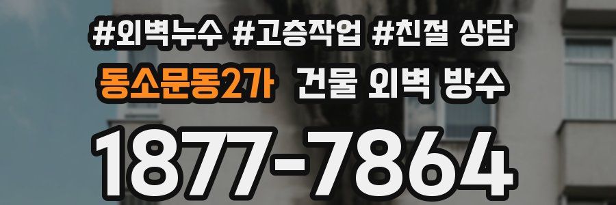 동소문동2가 건물 외벽 방수