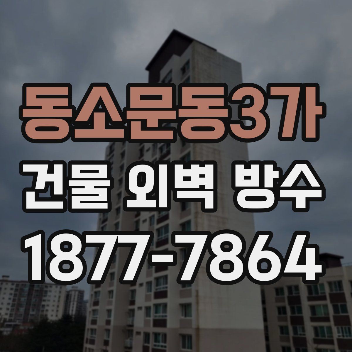 동소문동3가 건물 외벽 방수 균열 원인부터 살펴보기