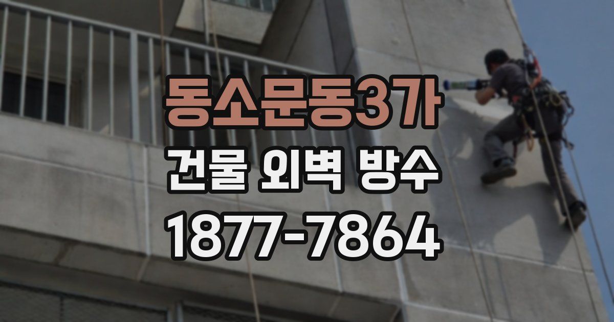 동소문동3가 건물 외벽 방수
