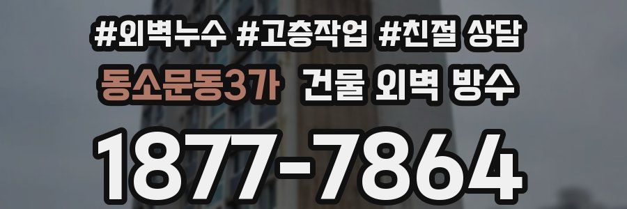동소문동3가 건물 외벽 방수
