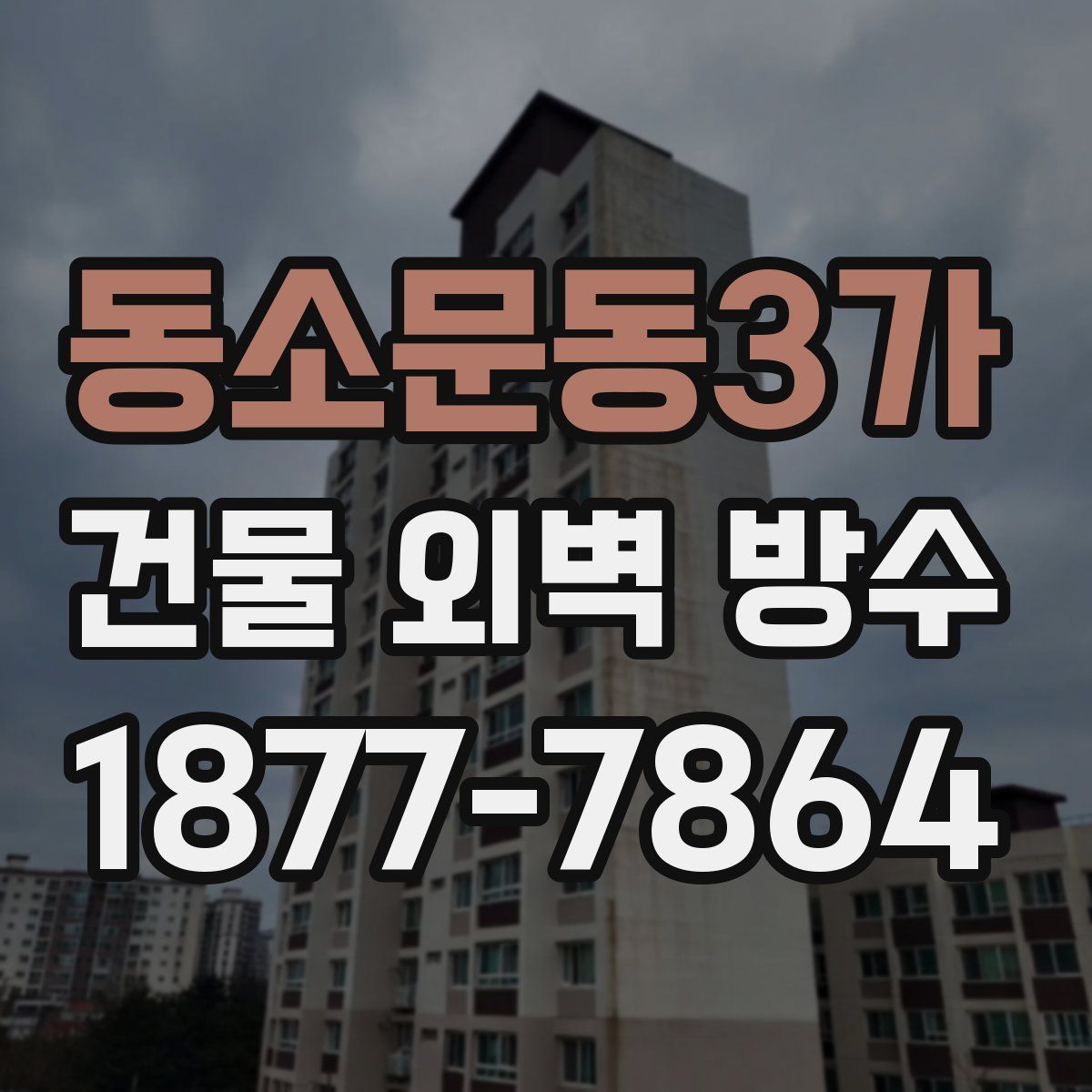 동소문동3가 건물 외벽 방수