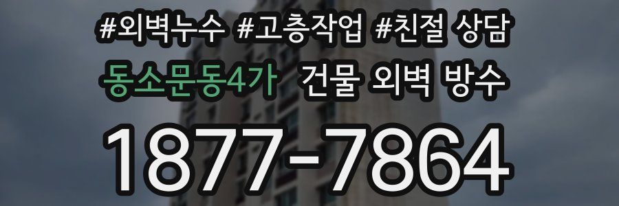 동소문동4가 건물 외벽 방수