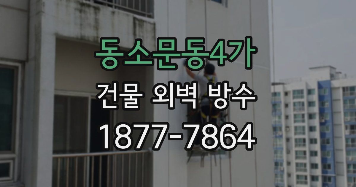 동소문동4가 건물 외벽 방수