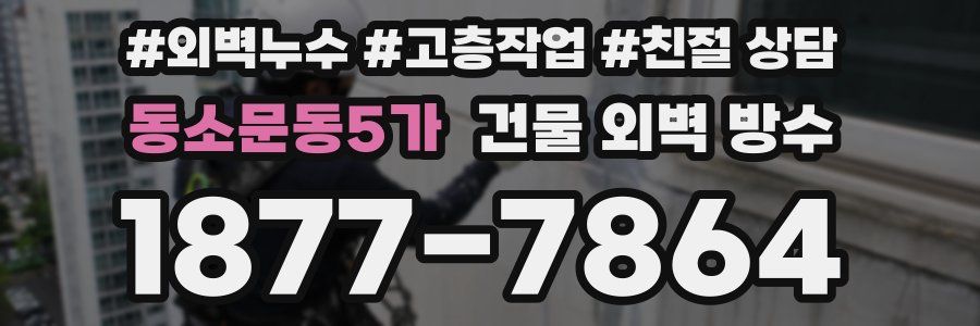 동소문동5가 건물 외벽 방수