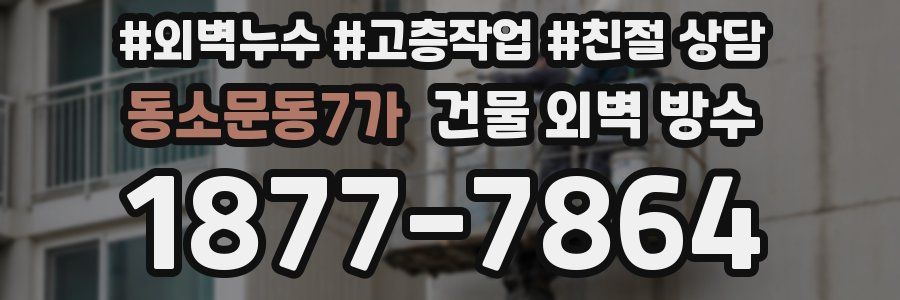 동소문동7가 건물 외벽 방수