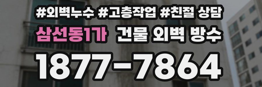 삼선동1가 건물 외벽 방수