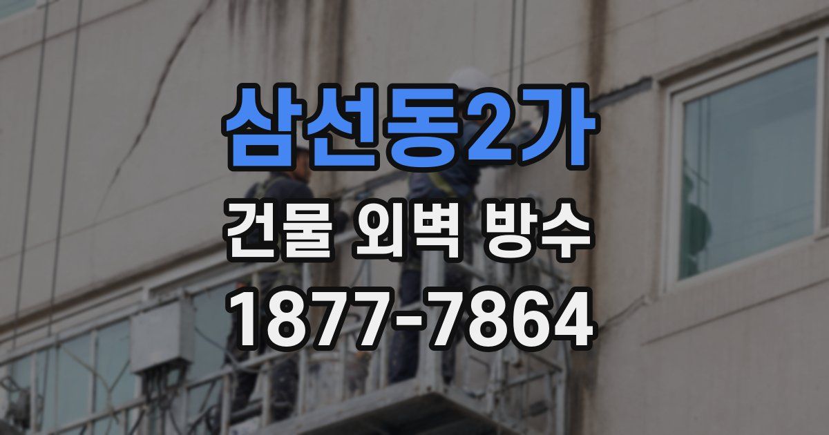 삼선동2가 건물 외벽 방수