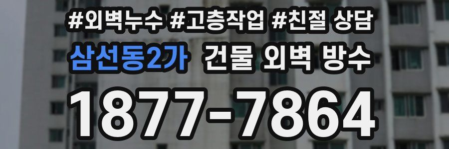 삼선동2가 건물 외벽 방수