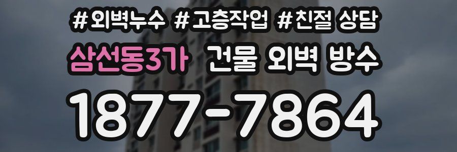 삼선동3가 건물 외벽 방수