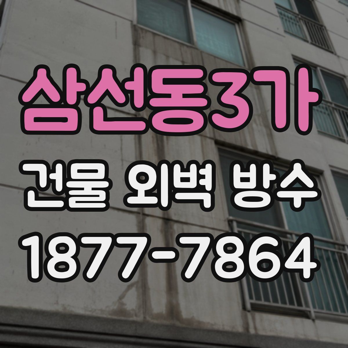 삼선동3가 건물 외벽 방수