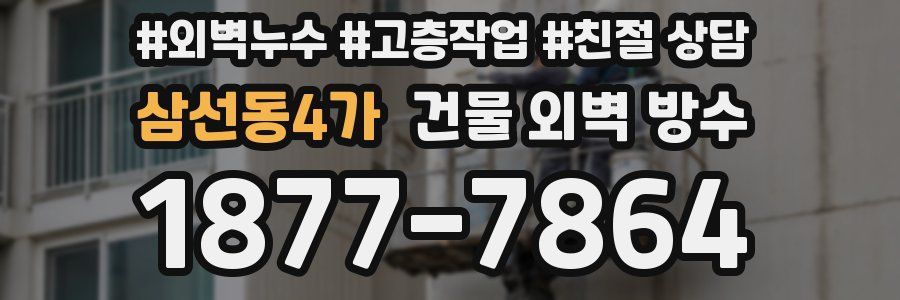 삼선동4가 건물 외벽 방수