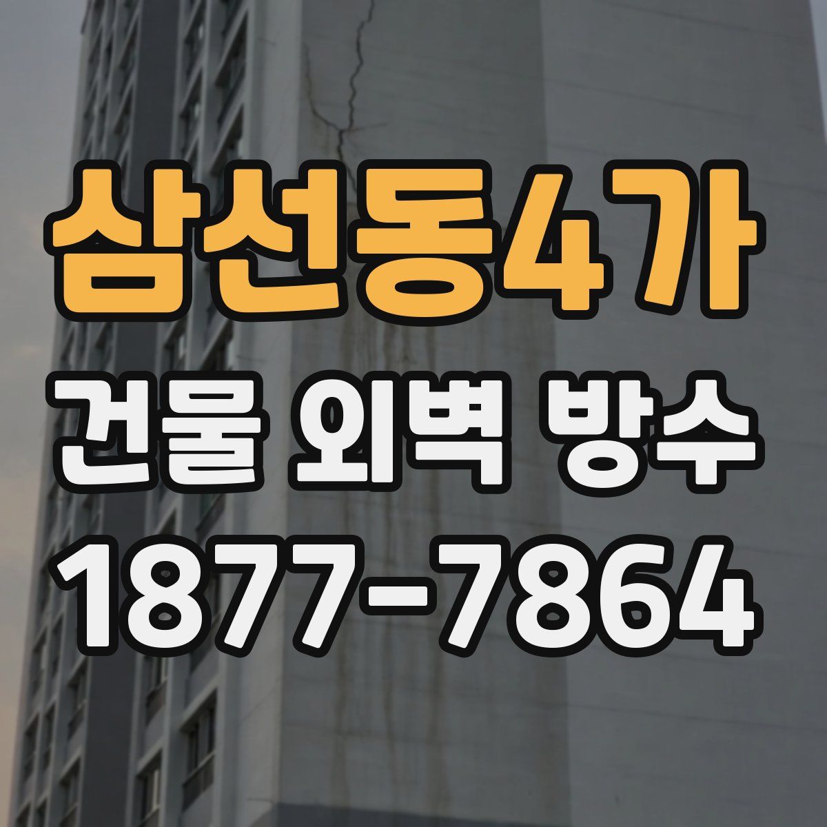 삼선동4가 건물 외벽 방수