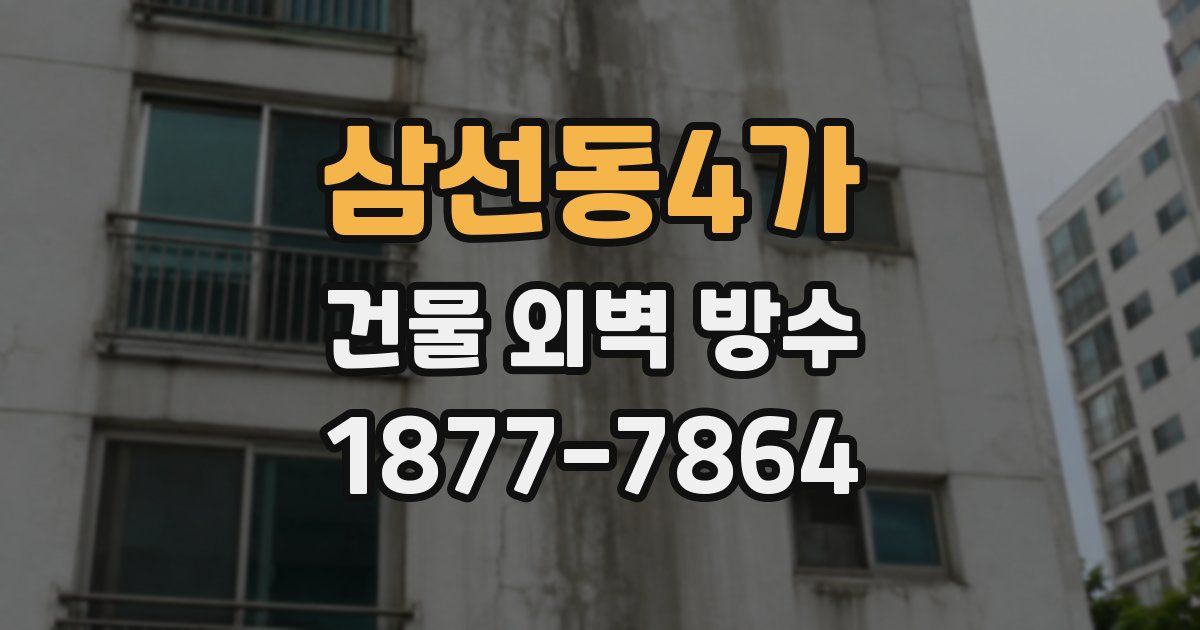삼선동4가 건물 외벽 방수