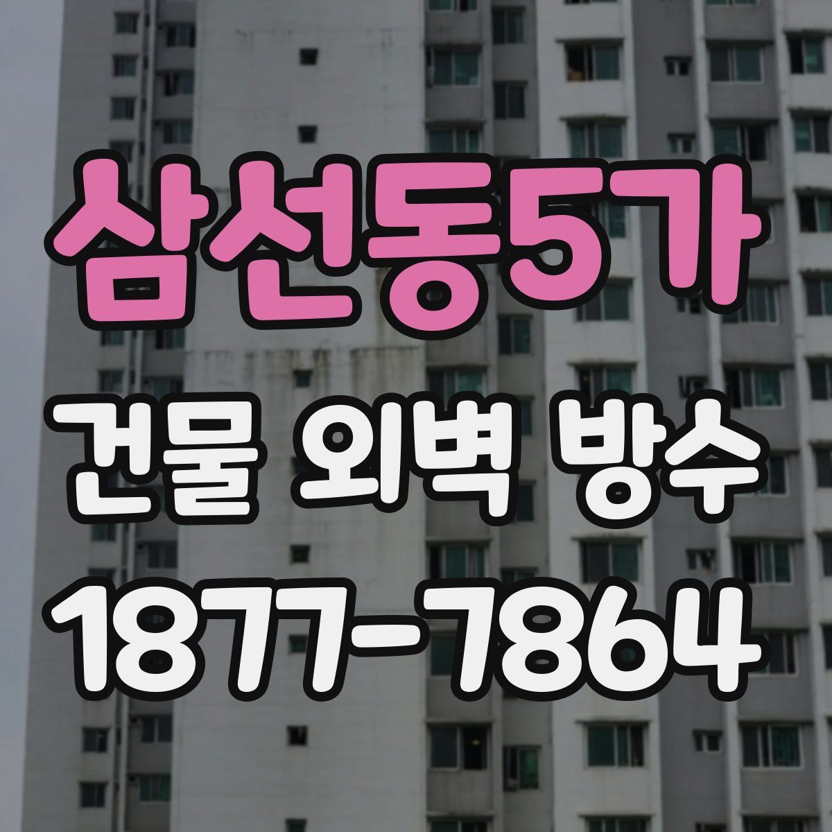 삼선동5가 건물 외벽 방수