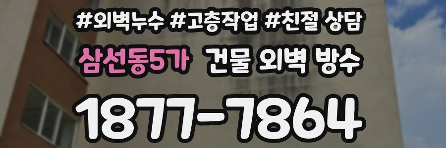 삼선동5가 건물 외벽 방수