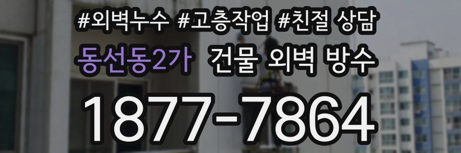 동선동2가 건물 외벽 방수