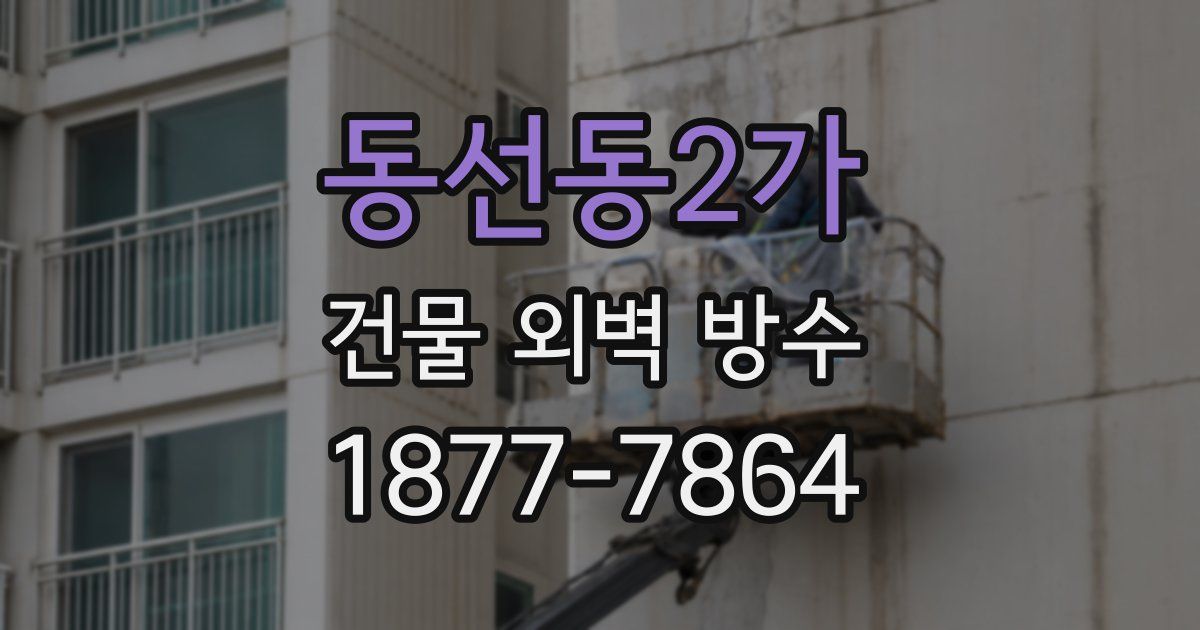 동선동2가 건물 외벽 방수