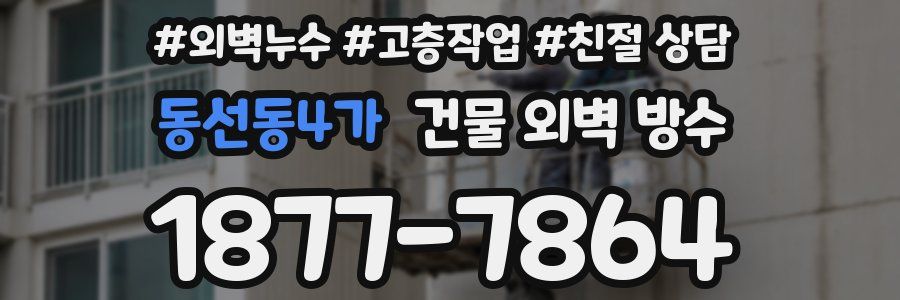 동선동4가 건물 외벽 방수