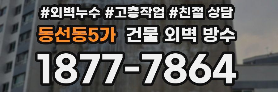 동선동5가 건물 외벽 방수