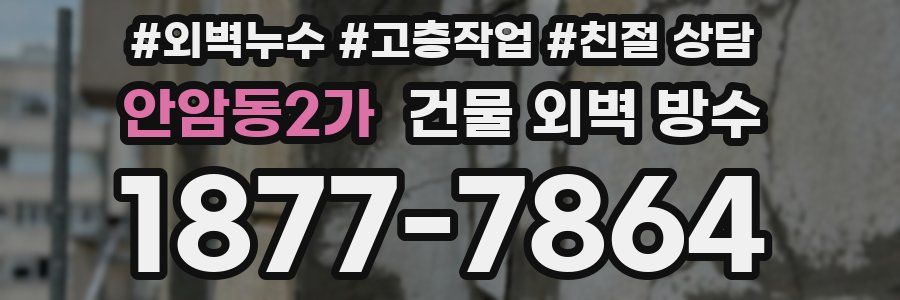 안암동2가 건물 외벽 방수