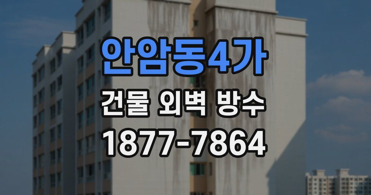 안암동4가 건물 외벽 방수