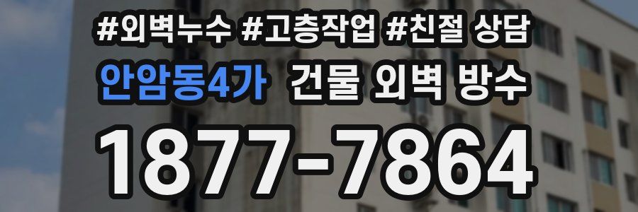 안암동4가 건물 외벽 방수