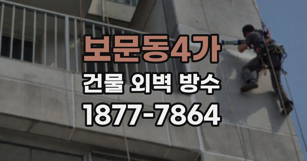 보문동4가 건물 외벽 방수