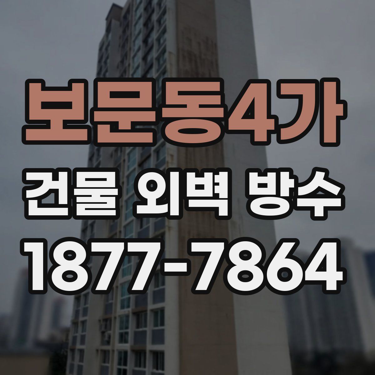 보문동4가 건물 외벽 방수