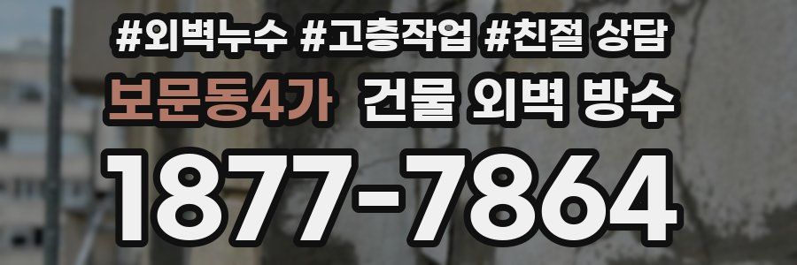 보문동4가 건물 외벽 방수