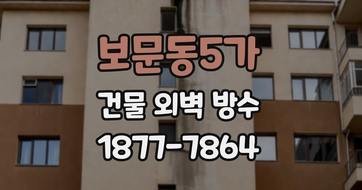보문동5가 건물 외벽 방수
