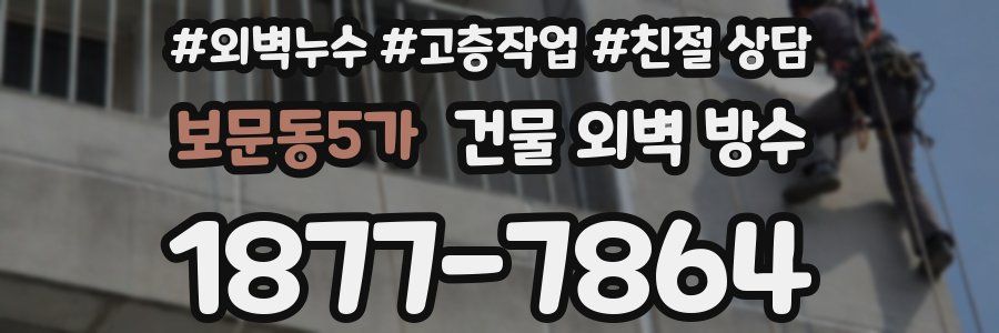 보문동5가 건물 외벽 방수