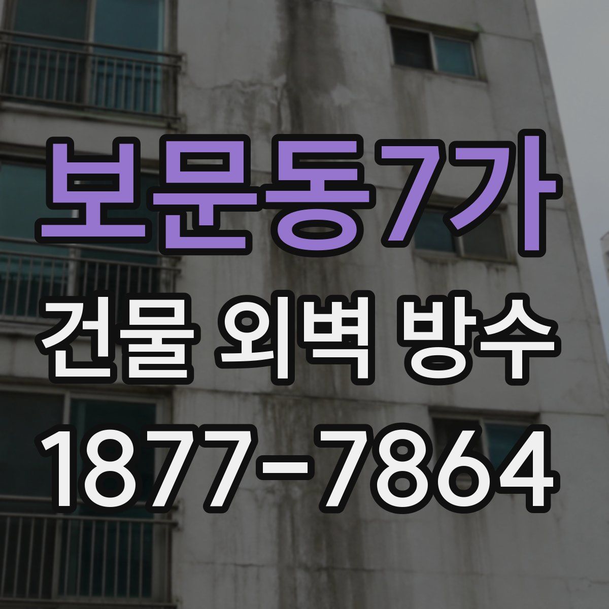 보문동7가 건물 외벽 방수