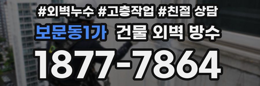 보문동1가 건물 외벽 방수