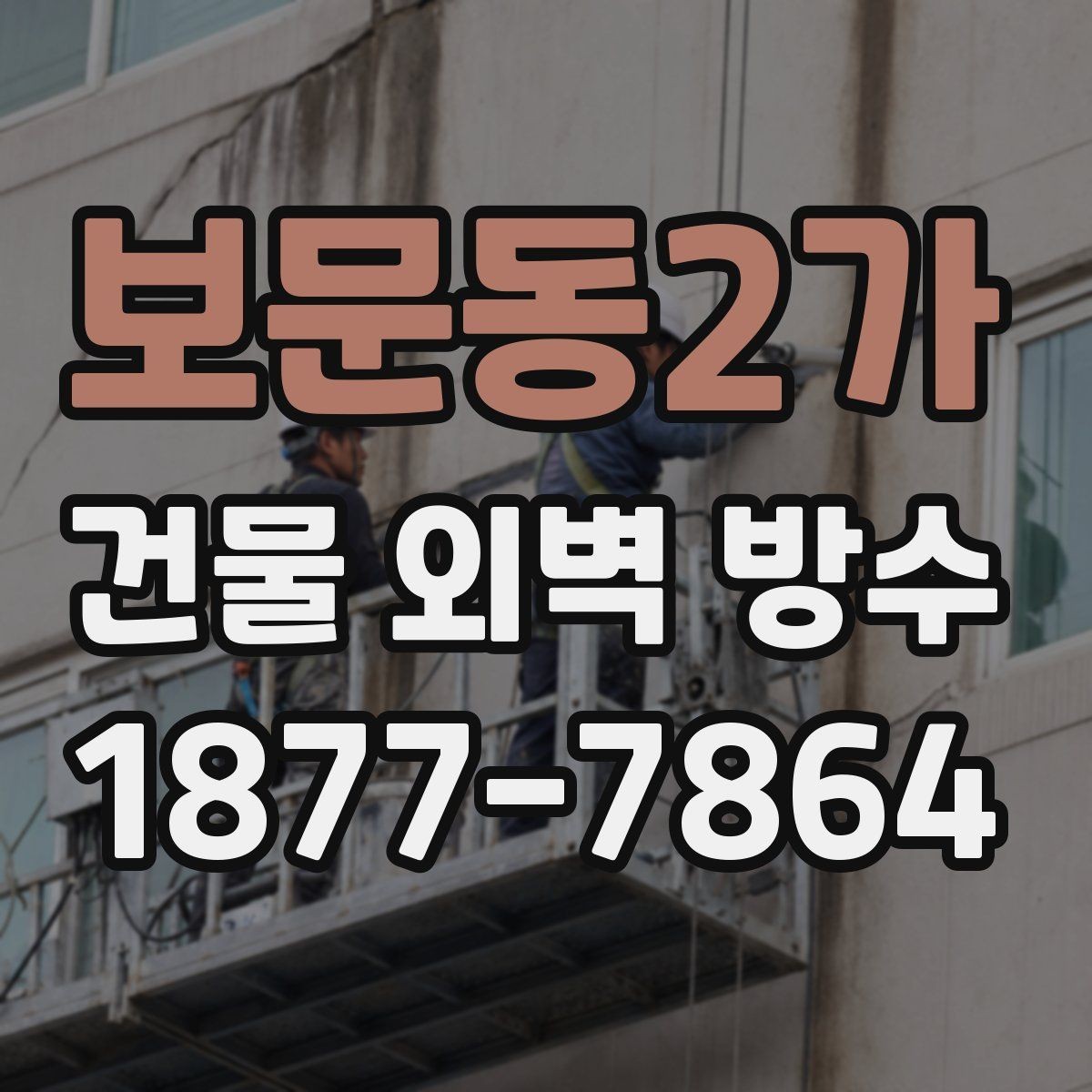보문동2가 건물 외벽 방수 진행 전 주변 환경도 확인해야 하는 이유